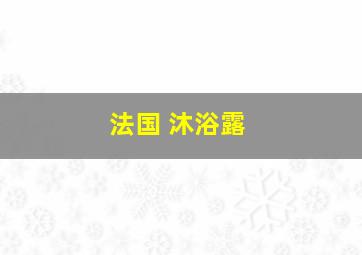 法国 沐浴露